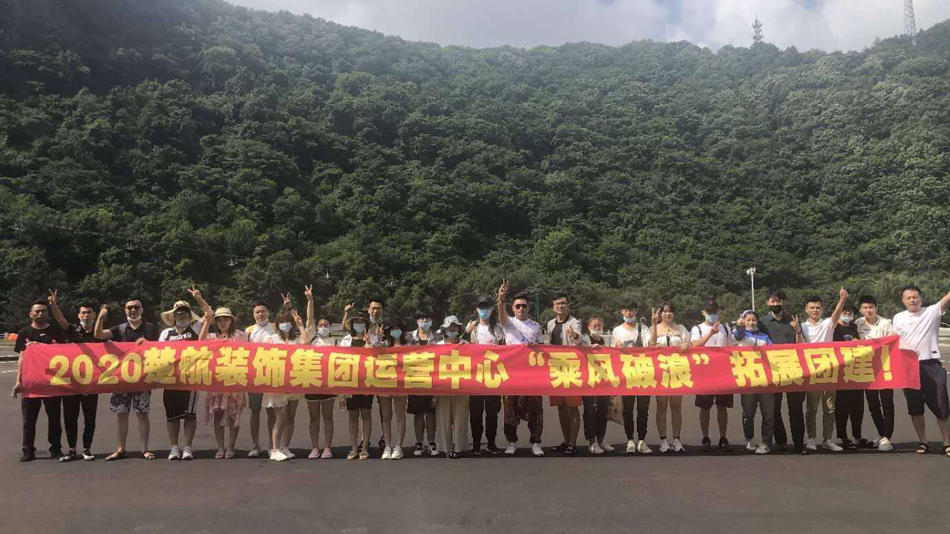 淫荡女神2020楚航装饰集团运营中心“乘风破浪” 拓展团建